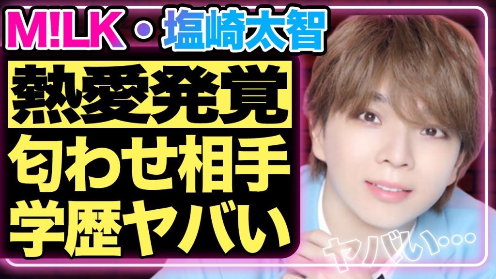 M!LK・塩﨑太智に熱愛が発覚！匂わせ投稿を続けたアイドルの末路が悲惨すぎる…相手の正体は今をときめく同業者だった真相！"ViVi国宝級イケメンランキング"受賞者の学歴に驚きを隠せない！【芸能】
