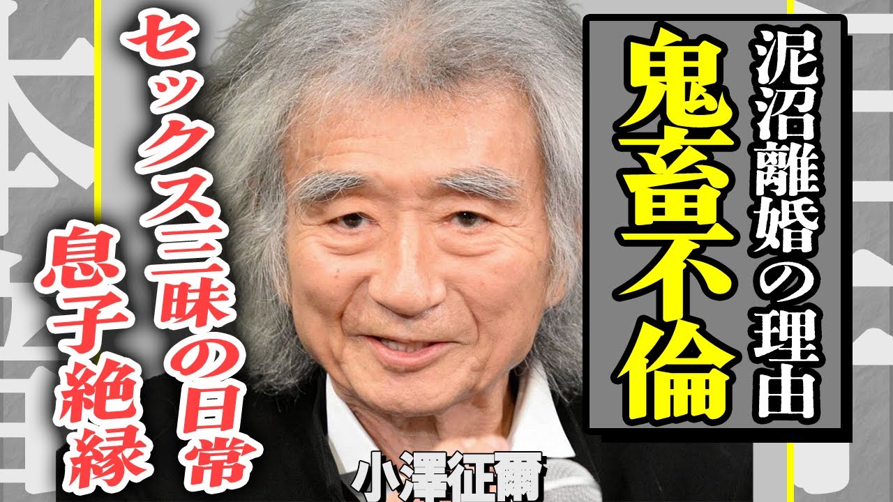 小澤征爾の下半身事情が明らかに…結婚中に再婚相手と密会を重ねた禁断の裏事情に言葉を失う…息子・小澤征悦と滝川クリステルに“絶縁命令”を出した驚きの真相と"N響騒動"の裏側がヤバすぎる！【芸能】