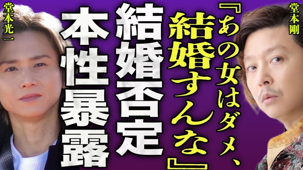 堂本剛が堂本光一の結婚を祝福しない真相...光一の嫁の本性を暴露...10年間交際を阻止していた裏側に驚きを隠せない...！『結婚すんな』剛の家庭が崩壊...離婚となる実態に言葉を失う...！