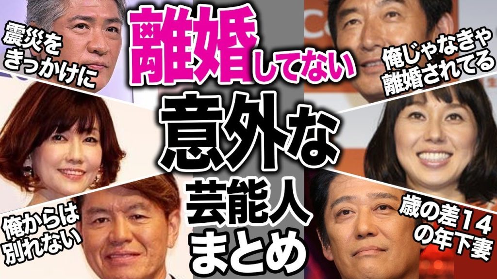 もはや離婚していないことが意外な芸能人夫婦まとめ【芸能まとめ】