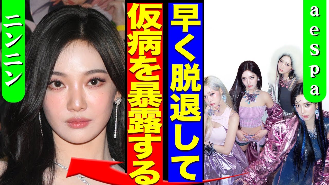 aespaのメンバーがニンニンに激怒している裏側...紅白への出場反対署名が14万件集まり仮病を使って1人だけ欠席にした裏側に驚きを隠せない...！『全部暴露する』当日のデモ行為に言葉を失う...！