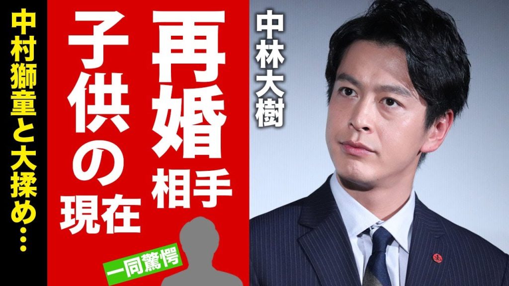 【衝撃】中林大樹の再婚相手の正体がヤバい...！中村獅童と大揉めした事件の数々や子供の現在...竹内裕子との馴れ初めに一同驚愕...！【芸能】
