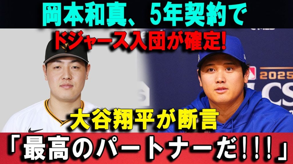 【電撃成立】岡本和真がド軍入り5年契約で禁断の合流大谷翔平が即断言「最強は、ここに揃った」