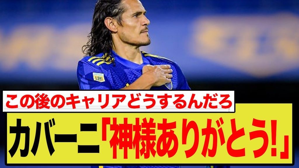 カバーニ38歳で引退！全試合で全力を尽くした男の感動的な最終メッセージを徹底分析！