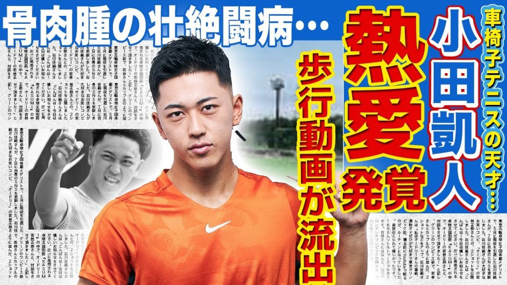 【車椅子テニス】小田凱人に彼女が発覚！生活面を全て任される献身的な交際相手の正体が…普通に歩いている場面を週刊誌に激写された真相…骨肉腫患った天才アスリートの壮絶生い立ちに一同驚愕！