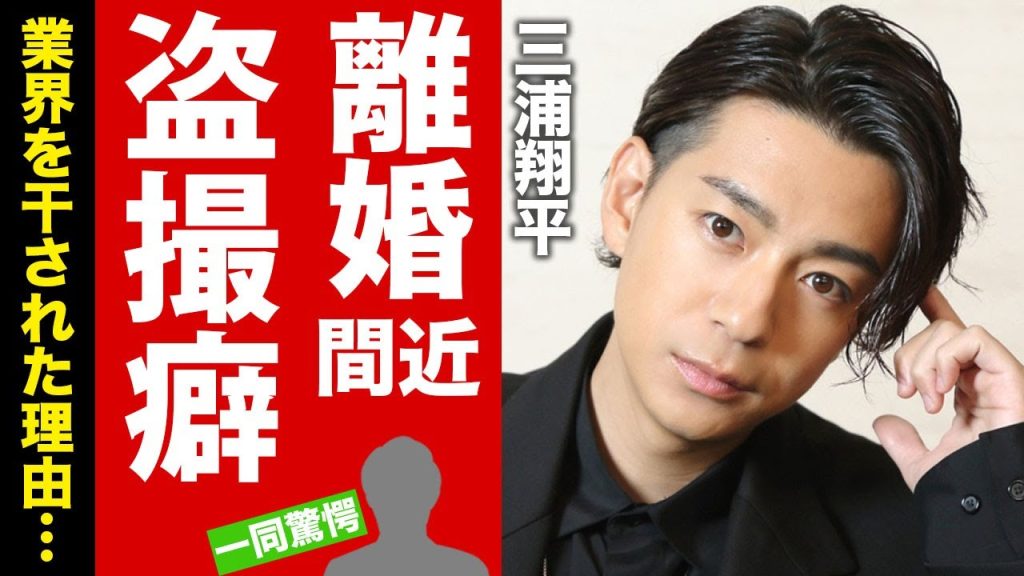 【衝撃】高木雄也が暴露した三浦翔平の盗撮癖がヤバい...！度重なる不倫で桐谷美玲が激怒...離婚秒読みと言われる真相や、芸能界を干された真の理由に驚愕！【芸能】