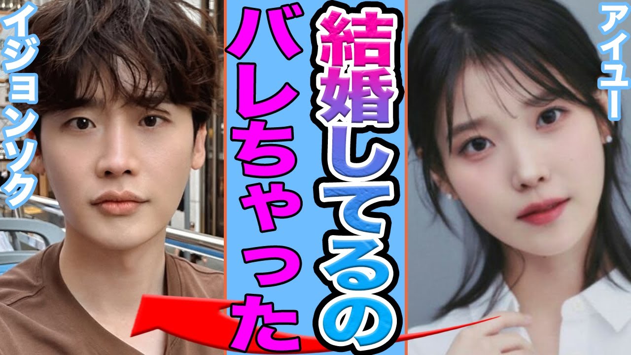 【衝撃】イ・ジョンソクとIUがついに電撃結婚発表に一同絶句......破局説が流れ続けた裏で静かに進んでいた“次の段階”に言葉を失う【韓国芸能】