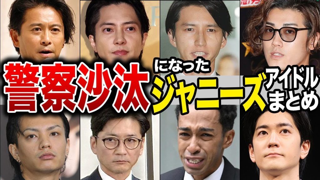 警察沙汰になったジャニーズアイドルまとめ