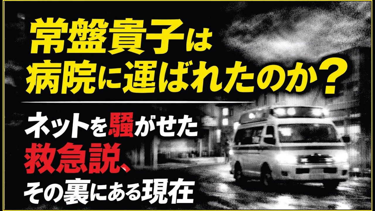 常盤貴子は病院に運ばれたのか？｜ネットを騒がせた救急説、その裏にある現在