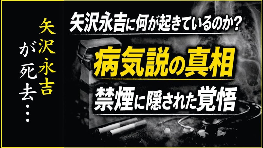 矢沢永吉に何が起きているのか？｜病気説の裏側と禁煙に隠された覚悟