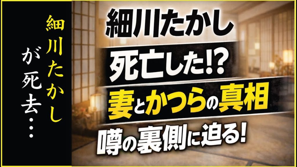 細川たかし死亡説の真相｜なぜ「亡くなった」と噂されたのか？妻の正体と“かつら疑惑”の全貌