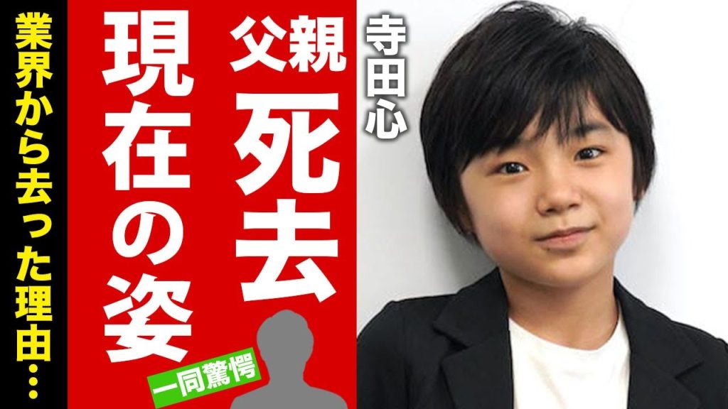 【衝撃】寺田心の変わり果てた現在の姿がヤバい...！業界を去った理由や、父との別れ...知られざる彼女の正体に驚きを隠せない...！【芸能】