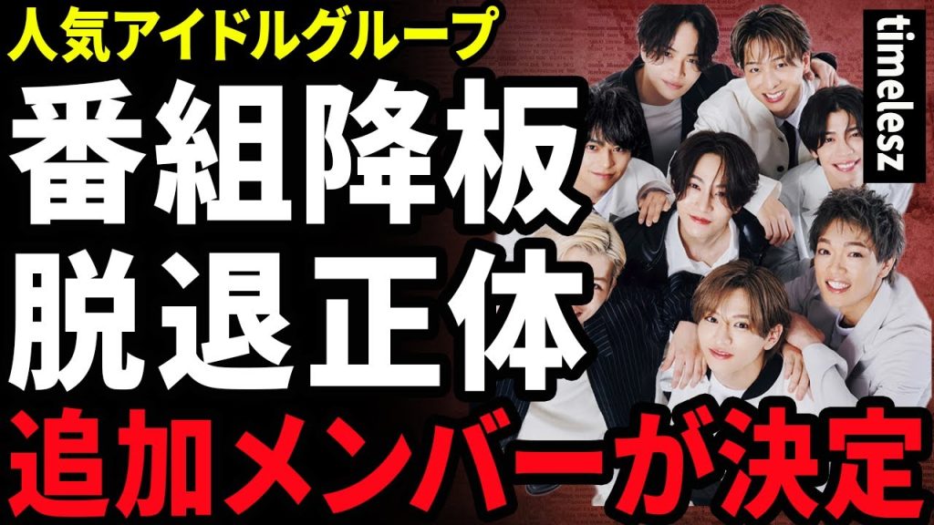 【衝撃】timeleszの冠番組が打ち切りとなる真相...新たに脱退するメンバーの正体に驚きを隠せない...！篠塚大輝がイジメていた後輩アイドル...タイプロ脱落者から追加される人物に言葉を失う...