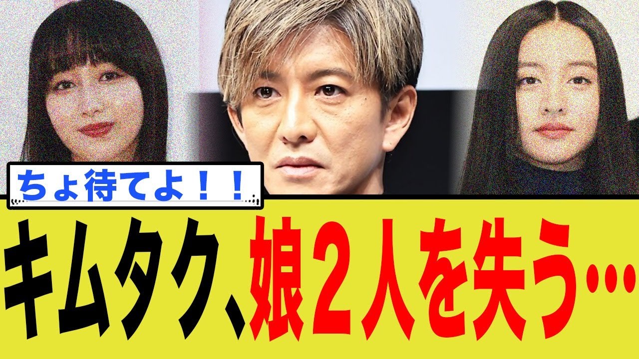 木村拓哉、娘を一気に2人とも失う…