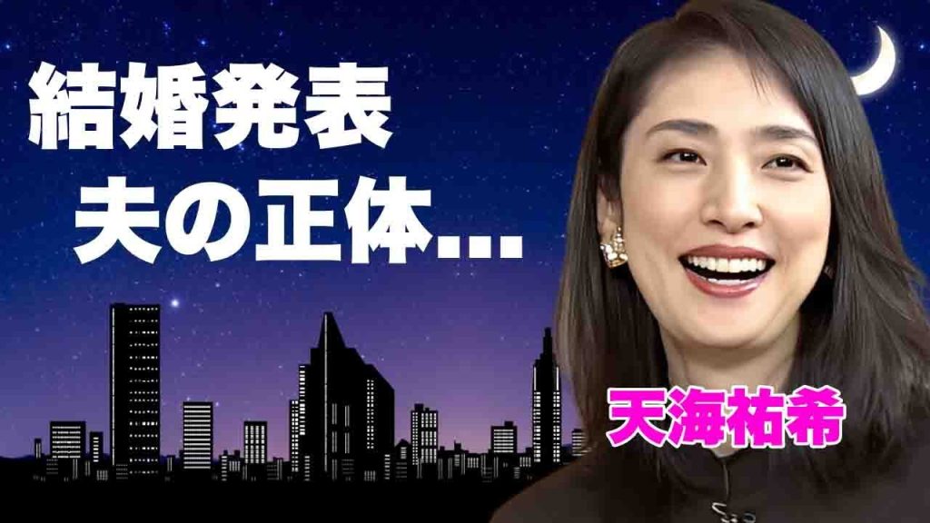 天海祐希がついに結婚発表した夫の正体...共演NGとなった大物がヤバすぎた...『キントリ』でも活躍する元タカラジェンヌ女優の逮捕されかけた黒い恋愛遍歴に言葉を失う...