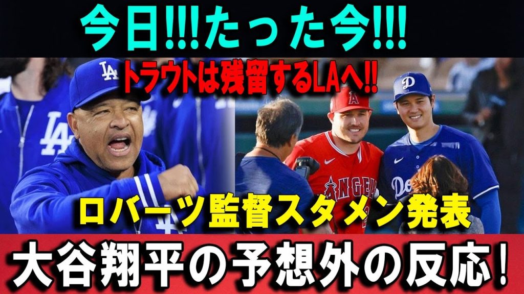 【速報】今日!!!たった今!!!トラウトは残留するLAへ!!ロバーツ監督スタメン発表大谷翔平の予想外の反応!
