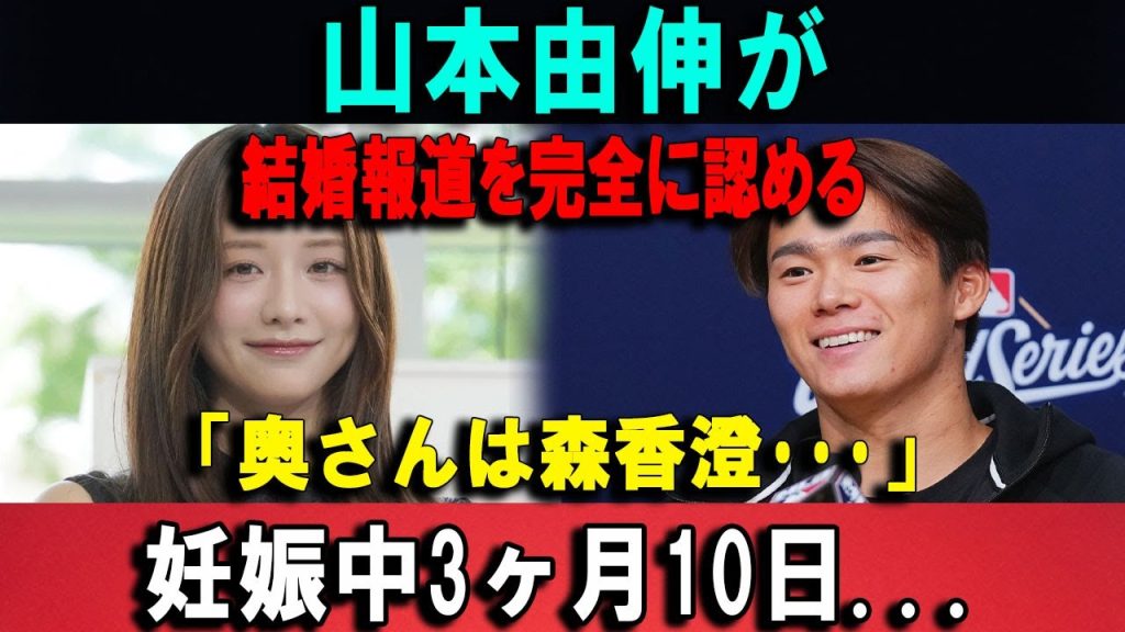 【速報】山本由伸が結婚報道を完全に認める「奥さんは森香澄･･･」妊娠中3ヶ月10日...