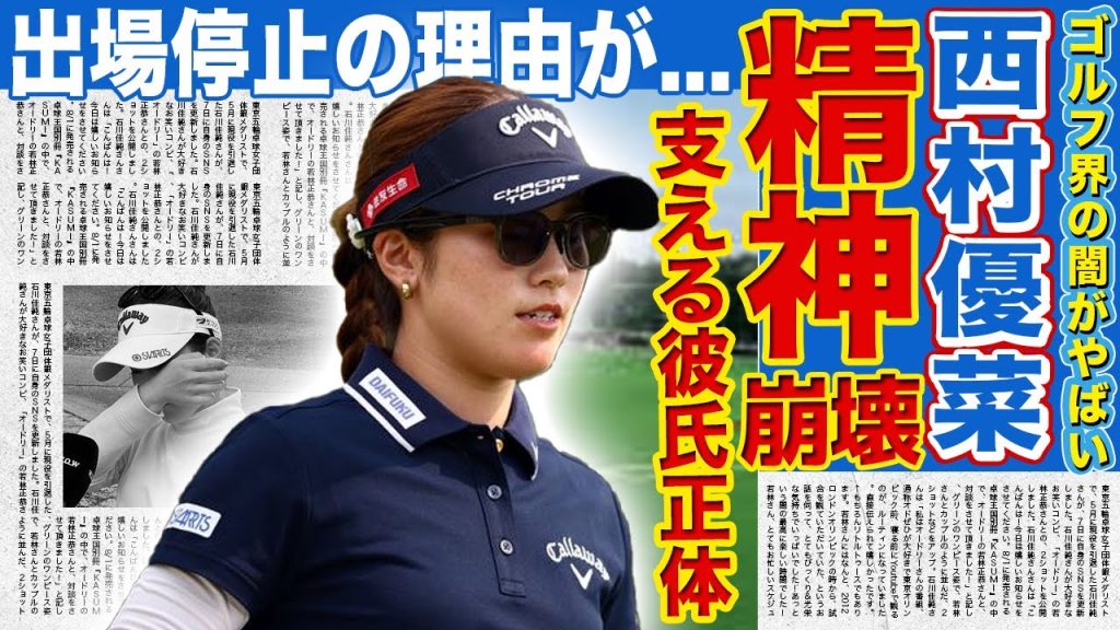 【女子ゴルフ】西村優菜に熱愛が発覚！サポートを続ける彼氏の正体がヤバすぎる…米ツアーでの悲惨な成績叩き出し帰国後に精神崩壊を起こした真相…意図的なルール違反で出場停止となった過去に驚愕！