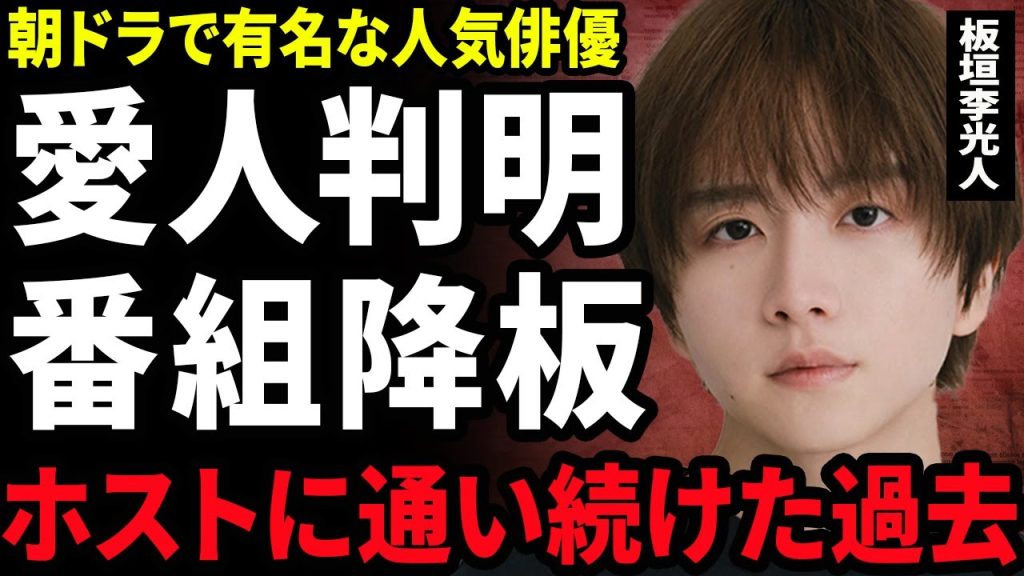 【衝撃】板垣李光人が極秘交際している相手の正体...朝ドラ『ばけばけ』で有名な俳優が愛人関係となった裏側に驚きを隠せない...！ドラマから強制降板となる実態...ホスト狂の実態に言葉を失う...！
