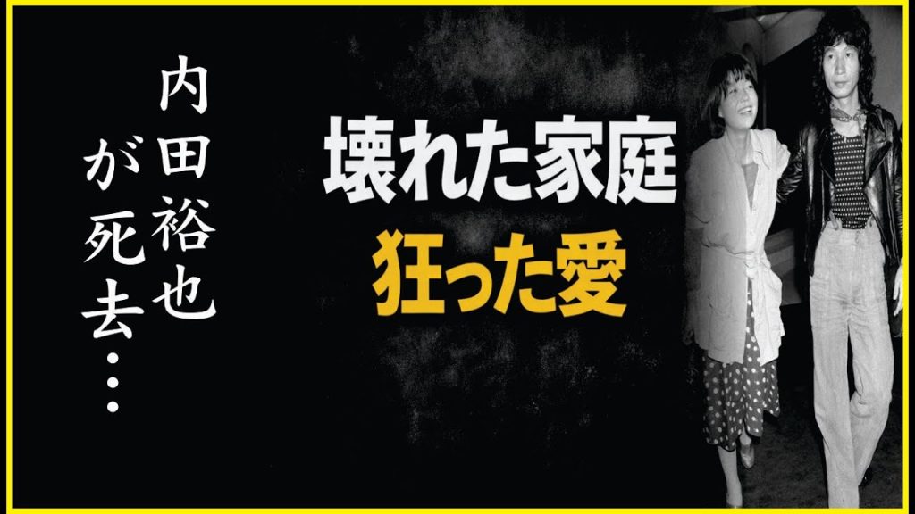 伝説か、地獄か――内田裕也|破壊と支配に満ちた結婚生活、その最期まで
