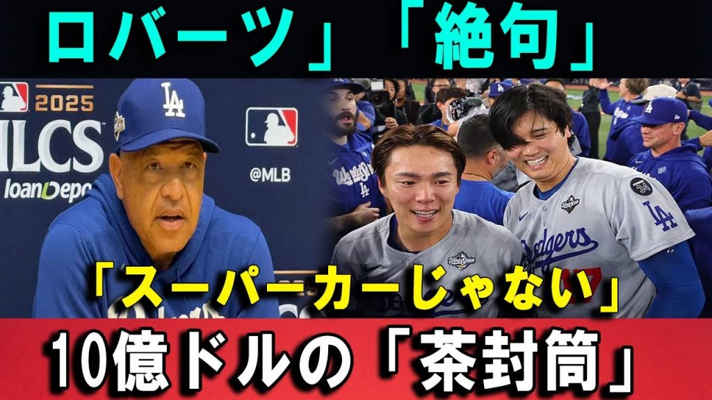 【驚愕】10億ドル交渉に異変…？“茶封筒”が囁かれた不可解な夜ロバーツが時計を外した理由大谷と山本に浮上した“裏の合意”説
