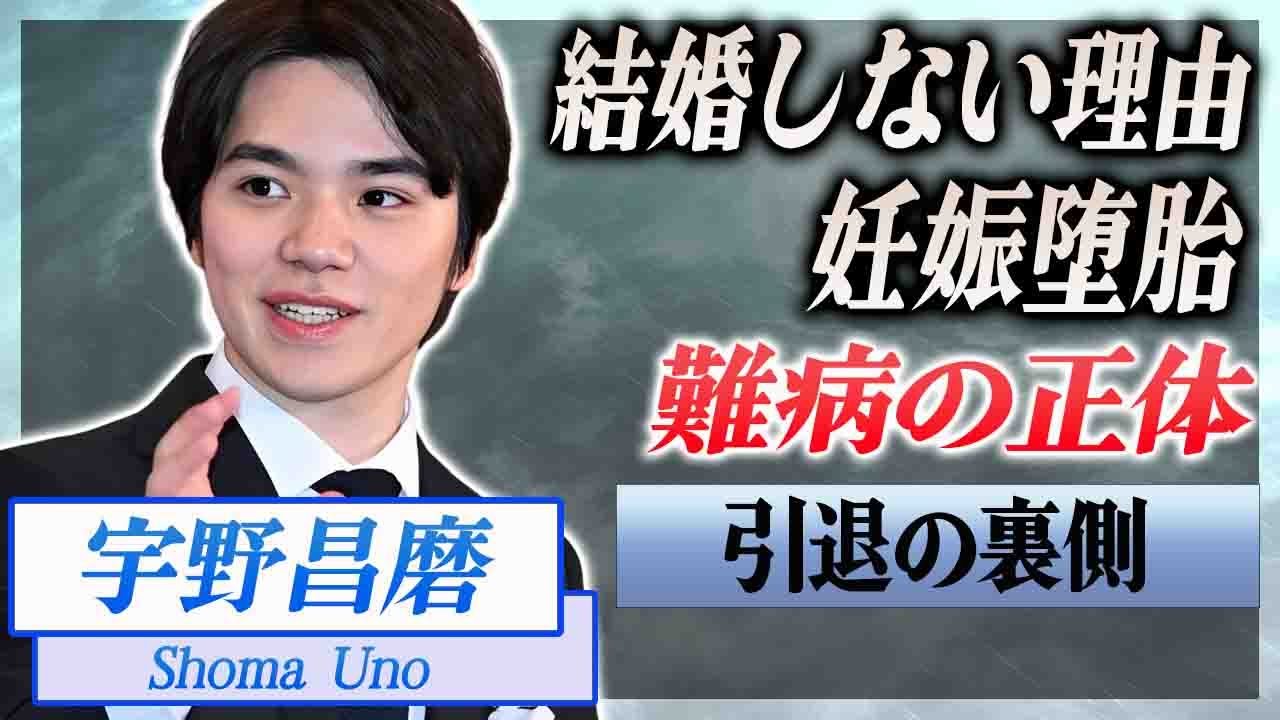 【衝撃】宇野昌磨が幼少期から戦い続ける難病の正体...本田真凜と結婚まで踏み込めない理由や妊娠堕胎の噂に驚愕...！『イケメンフィギュアスケーター』の引退理由がヤバすぎた...！