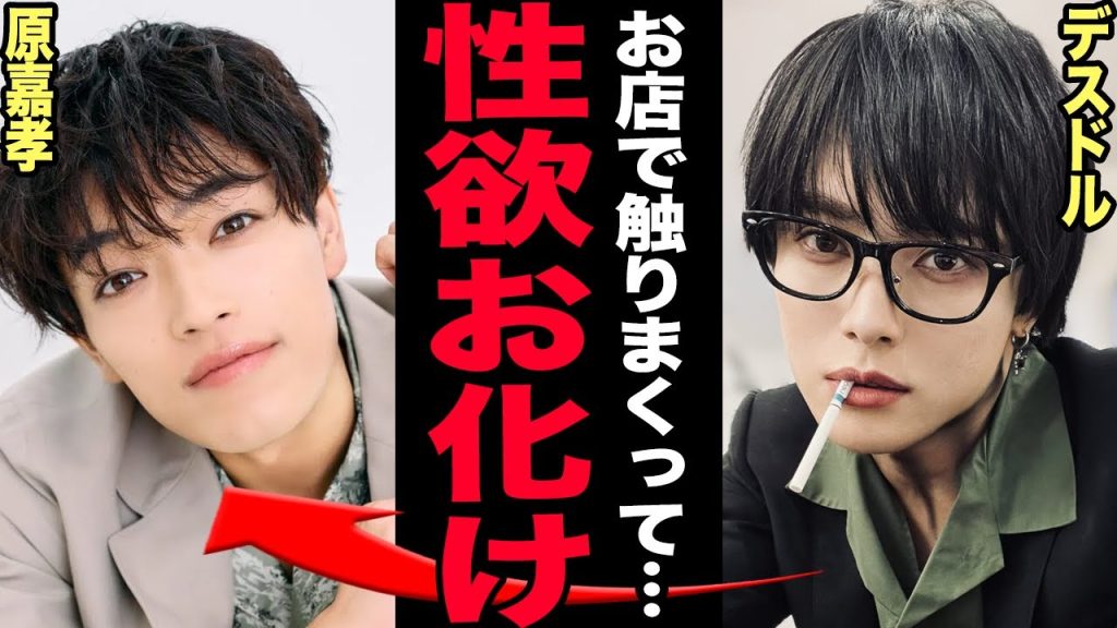 timelesz・原嘉孝は“ハプニングバー”の痛客だった…知人に暴露された⚪︎加害レベルのお触りに言葉を失う…売れない不遇の時代に女遊びに走った末路に驚きを隠せない…交際中の彼女の正体に驚愕！【芸能】