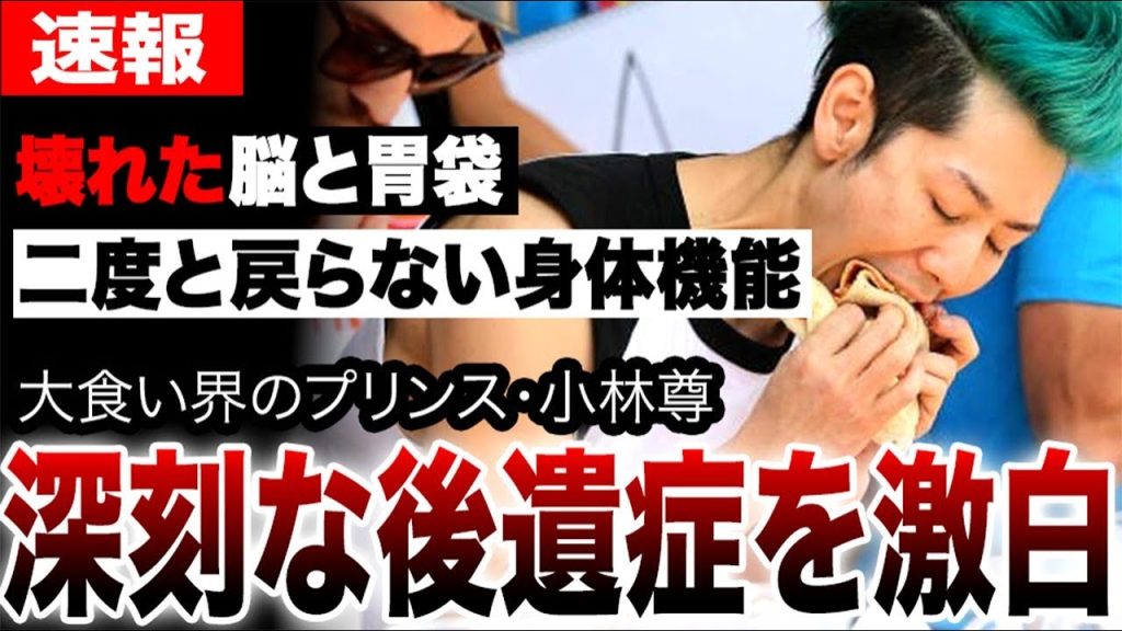 【大食い】壊れた脳と胃袋、二度と戻らない身体機能…小林尊が抱える深刻な後遺症を激白。命を削った大食いレジェンドの末路とは…