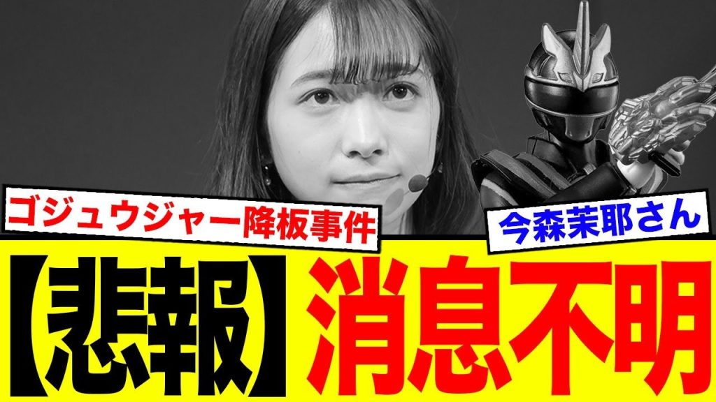 ゴジュウジャーで緊急降板騒動を引き起こした今森茉耶、消息不明に…