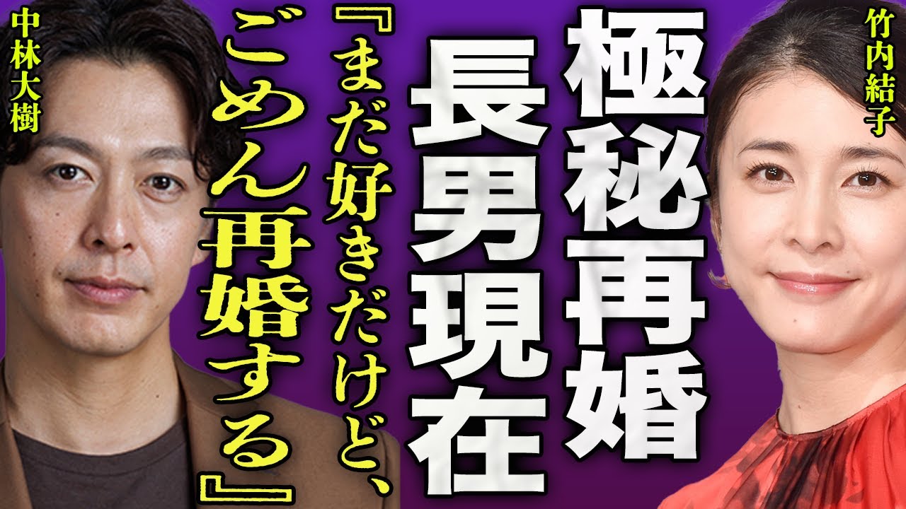 竹内結子の夫が極秘再婚していた真相...突然死で残された中林大樹が竹内結子以外に選んだ女優の正体に驚きを隠せない...!『ごめん再婚する』長男の変わり果てた現在の姿...枕営業の真相に言葉を失う…!