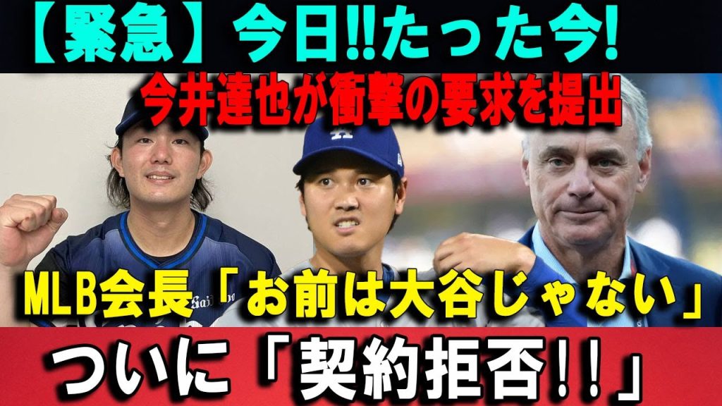 【緊急】今日!!たった今!今井達也が衝撃の要求を提出MLB会長「お前は大谷じゃない」 ついに「契約拒否!!」