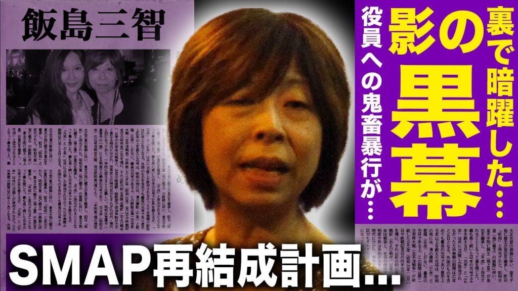 【驚愕】飯島三智がSMAPを崩壊させた黒幕だった…裏で根回し各局出禁にしていた真相…ジャニーズ役員の頭踏みつけ酒を飲む異常すぎる横暴の夜が…SMAP再結成計画の裏側に一同驚愕！