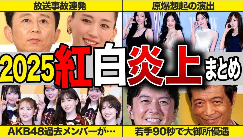 2025紅白歌合戦炎上まとめ