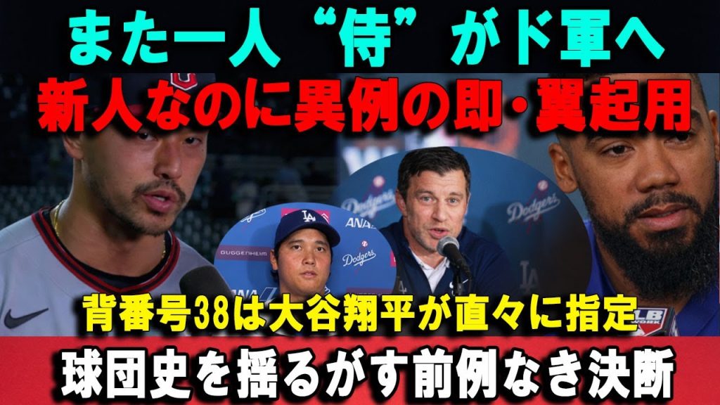 また一人“侍”がド軍へ新人なのに異例の即・翼起用背番号38は大谷翔平が直々に指定球団史を揺るがす前例なき決断