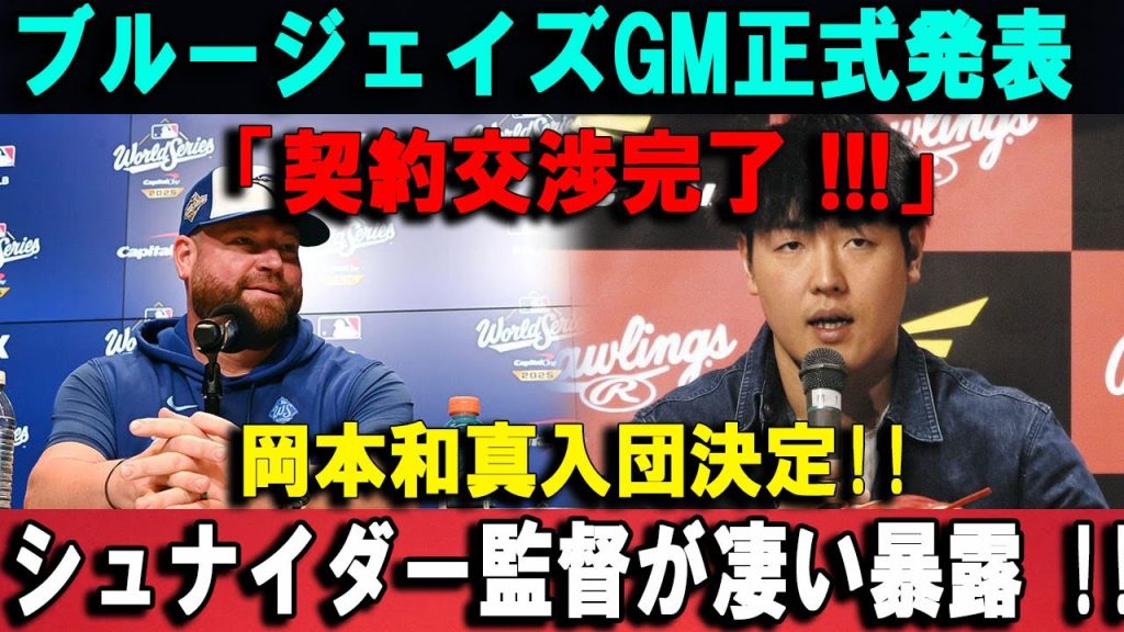 ブルージェイズGM正式発表「契約交渉完了 !!!」 岡本和真入団決定!!シュナイダー監督が凄い暴露 !!!
