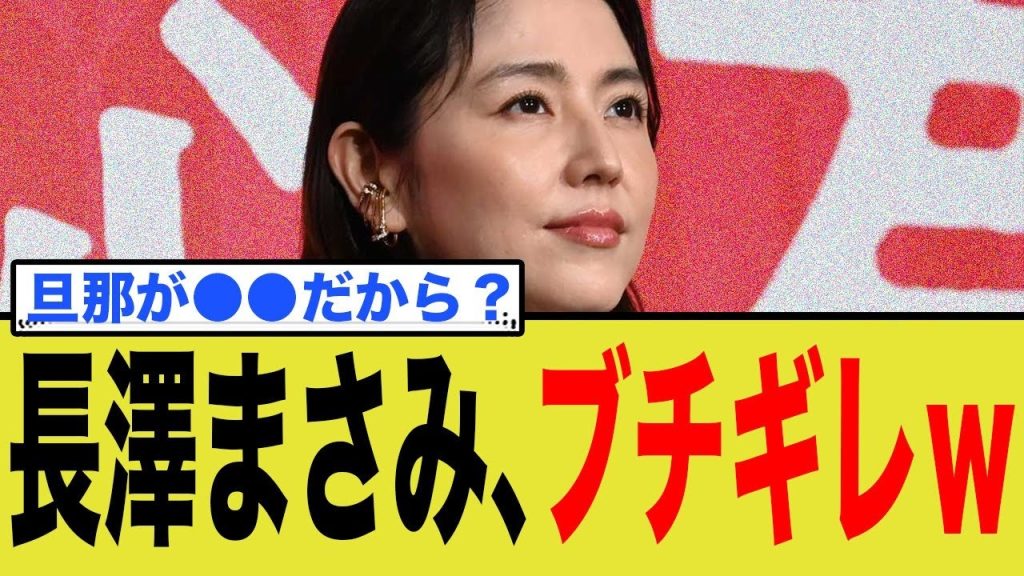 長澤まさみ、ブチギレwww
