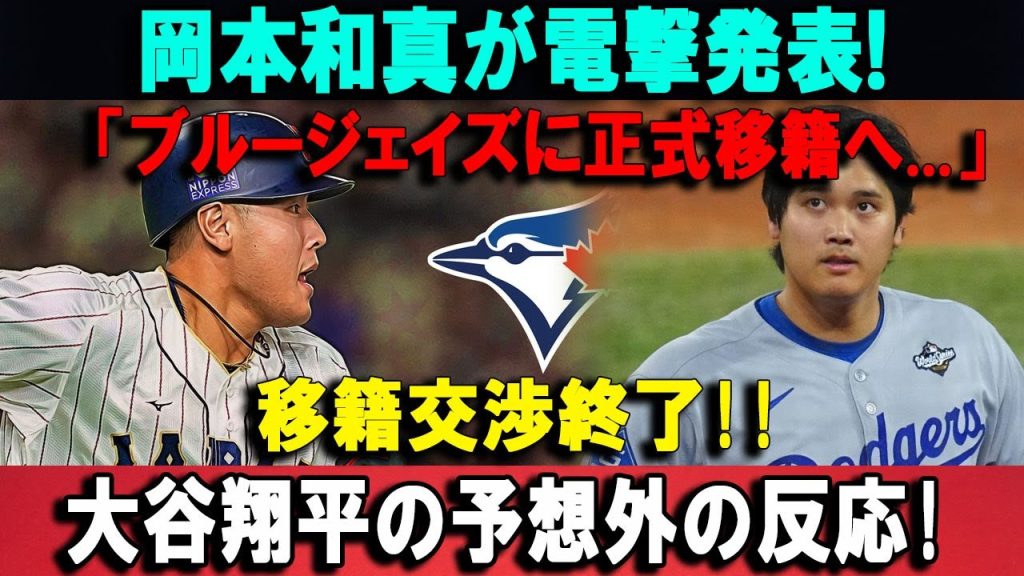 【速報】岡本和真が電撃発表!「ブルージェイズに正式移籍へ...」移籍交渉終了!!大谷翔平の予想外の反応!