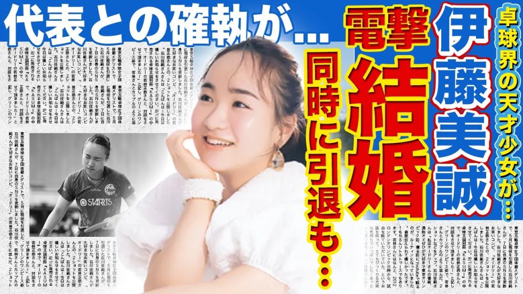 【卓球】伊藤美誠が電撃結婚＆引退を発表…パリ五輪落選で完全崩壊した天才卓球少女の現在に驚きを隠せない！代表メンバーとの決定的確執が表面化した世界卓球の舞台裏…暴露された本当の国籍に驚愕！