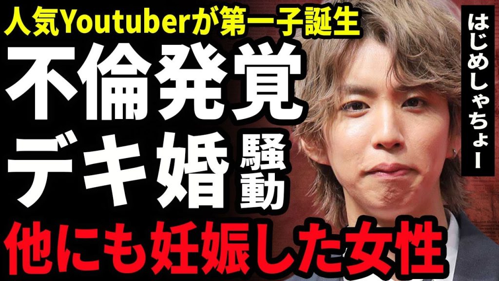 【衝撃】はじめしゃちょーのデキ婚騒動の真相判明...別の女性とも交際していた本命の女性の正体や強制堕胎の裏側に驚きを隠せない...！デスドルが語った泥沼不倫の全貌...母親の暴露に言葉を失う...！