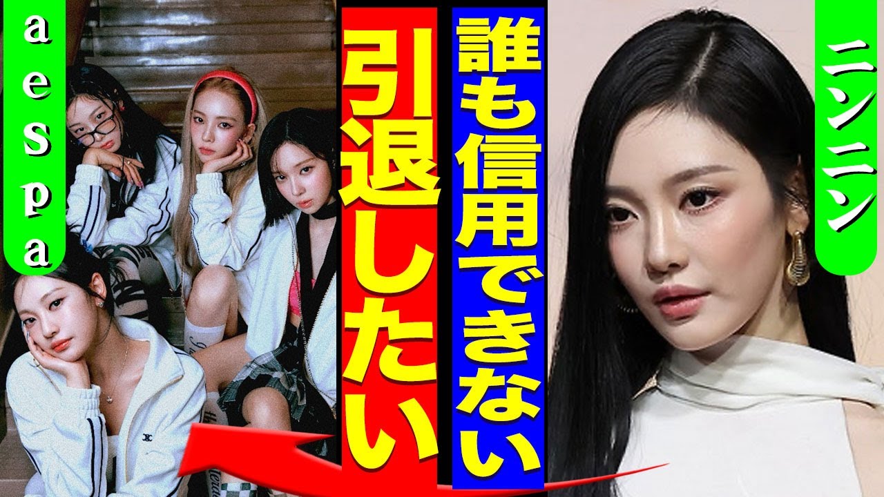 aespaが紅白出演後に衝撃発言でまた炎上..."キノコ雲"ランプ騒動でニンニンが精神崩壊を起こし自ら命を絶とうとした裏側に驚きを隠せない...！『引退したい』グループに吐いた本音に言葉を失う...！