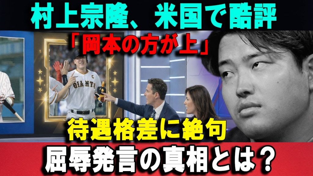 【衝撃】村上宗隆、米国で酷評「岡本の方が上」待遇格差に絶句屈辱発言の真相とは？