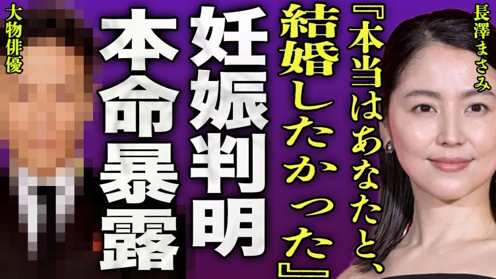 長澤まさみが妊娠を発表した裏側...映画監督の旦那以外にも体の関係を持っており愛人契約を結んでいる大物俳優の正体に驚きを隠せない...！『本当はあなたと』精神崩壊を起こした現在に言葉を失う...！