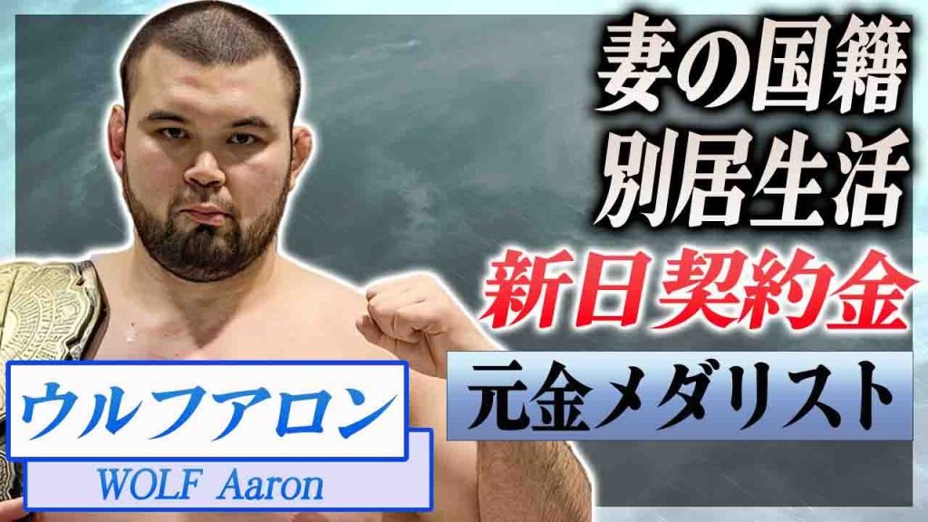 【衝撃】ウルフアロンの新日契約金の全貌...妻の職業や国籍に言葉を失う...！『元柔道金メダリスト』の子供の現在...離婚や別居生活が噂される理由に驚愕...！
