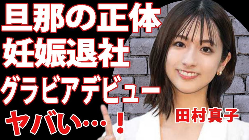 田村真子が退社発表！妊娠を発表した旦那の正体に一同驚愕！TBSのアナウンサーとして活躍していた女子アナがまさかの”グラビアデビュー”！？年収額の驚きを隠せない…【衝撃】