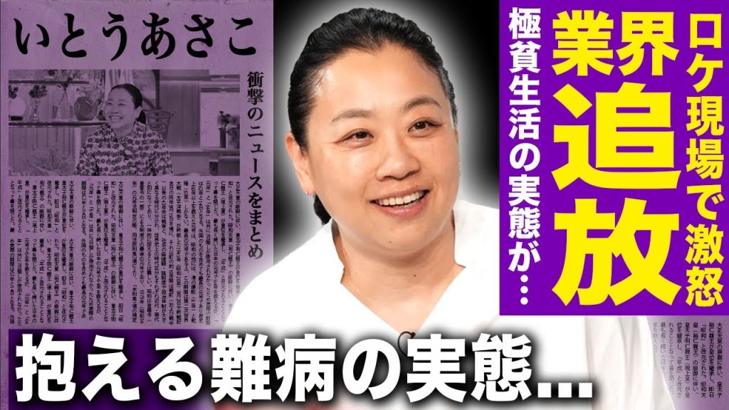 【驚愕】いとうあさこが芸能界から干された真相…ロケ現場でスタッフを止める女帝の正体に驚きを隠せない！名家に生まれながら家出・極貧・10年不遇…脳梗塞と薬アレルギーを抱える現在に言葉を失う！