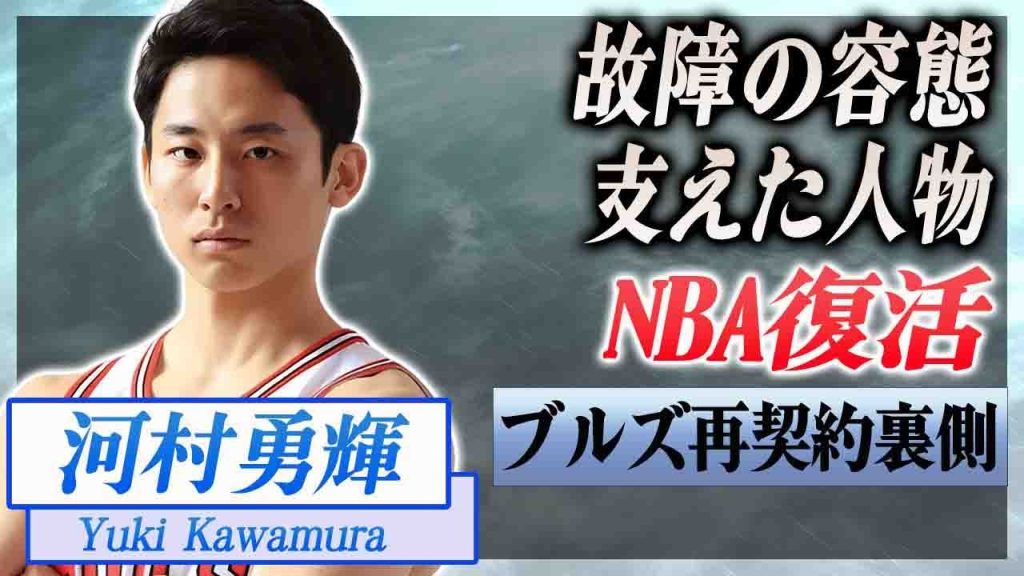 【衝撃】河村勇輝がブルズと再契約できた裏側...怪我を献身的に支えた恩人の正体に感動の嵐...！NBAの小さな巨人に対する監督の本音がヤバい...！