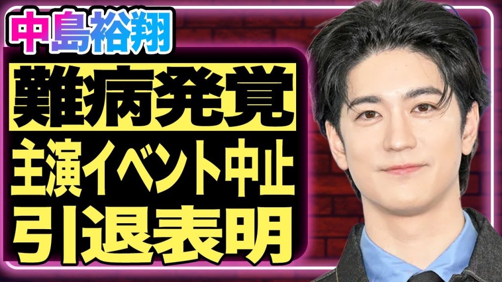 中島裕翔が突然の引退表明…主演ドラマイベントが“当日急遽中止”となった本当の理由に言葉を失う…！ドラマ撮影の裏で明かされた難病の深刻な症状とは？【芸能／ジャニーズ】