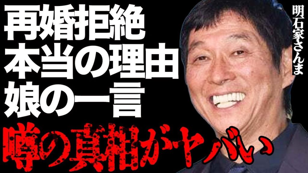 明石家さんまが30年以上再婚しなかった本当の理由がヤバい…娘・IMALUの衝撃の一言に全てが詰まっていた…