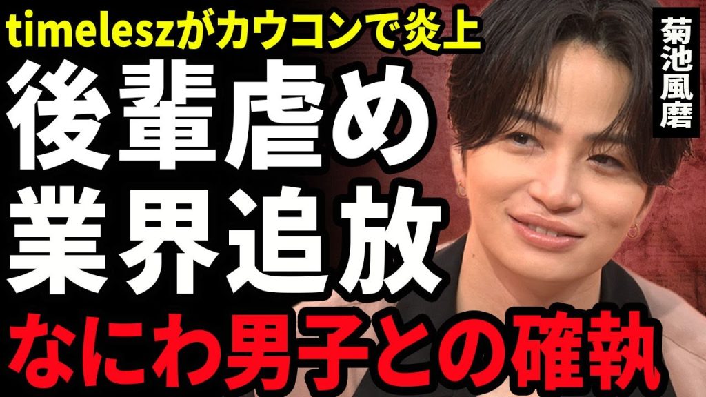 【衝撃】菊池風磨がなにわ男子をイジメている真相...カウコンで発覚した超ブレイク後輩アイドルとの間にある確執に驚きを隠せない...！業界から追放される裏側...timelesz脱退に言葉を失う...！