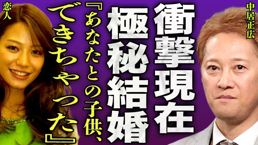 中居正広が引退後に結婚していた裏側...性加害後でも支え15年間交際していた彼女が妊娠が判明した真相に驚きを隠せない...！『できちゃった』引退1年後の衝撃の姿...木村拓哉の密会に言葉を失う…！